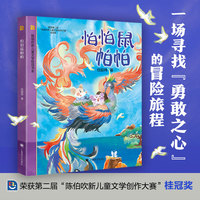 怕怕鼠帕帕（陈伯吹新儿童文学桂冠书系）