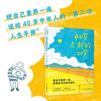 40岁是新的20岁（把自己重养一遍，养得自洽丰盈又快乐，送给40岁的“第二次人生手册”）