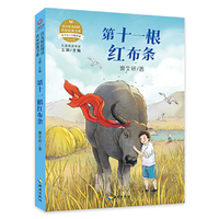 语文配套阅读名家经典  第十一根红布条