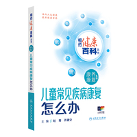 相约健康百科丛书——儿童常见疾病康复怎么办