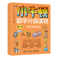 小牛顿数学分级读物 第二阶（全4册）