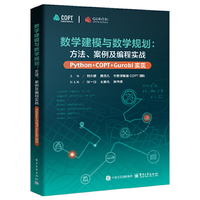 数学建模与数学规划：方法、案例及编程实战（Python+COPT/Gurobi实现）