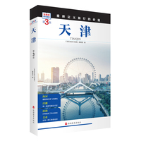 天津  (第3版)