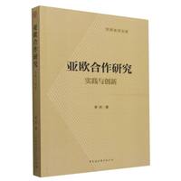 亚欧合作研究：实践与创新