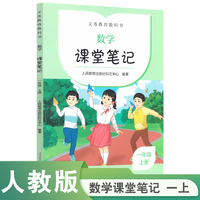 义务教育教科书  数学  课堂笔记  一年级  上册
