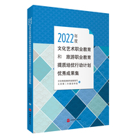 2022年度文化艺术职业教育和旅游职业教育提质培优行动计划优秀成果集