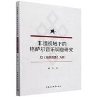 非遗视域下的格萨尔音乐调查研究-（以《地狱救妻》为例）