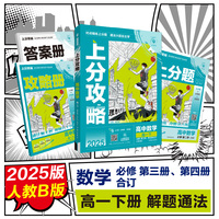 2025版理想树高中必刷题 上分攻略 高一下 数学 高一下 人教B版 课本同步讲解