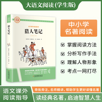 猎人笔记 彩图旁批旁注学生版 初中名著课外阅读书籍七至九年级图书