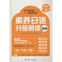 素养日语分级阅读(初级)