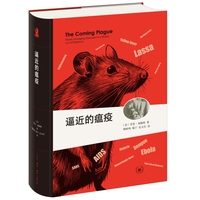 新知文库精选·逼近的瘟疫