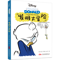 小唐老鸭系列故事：发明大冒险 全新推出“小唐老鸭系列故事”漫画书