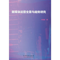 新媒体运营全景与趋势研究