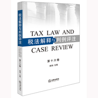 税法解释与判例评注（第十六卷）