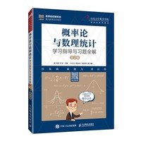 概率论与数理统计学习指导与习题全解( 第2版)
