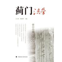 蓟门法学（第十三辑）