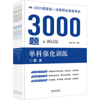 司法考试2025 2025国家统一法律职业资格考试3000题：单科强化训练（拓朴·测试版）