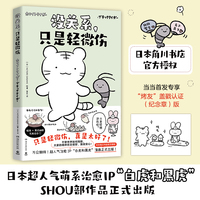 没关系,只是轻微伤(当当印绘版,万众期待!日本超人气萌系治愈IP“白虎和黑虎”SHOU部简中漫画作品正式出版!暖萌×黑色幽默完美结合!)