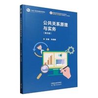 公共关系原理与实务(第四版)