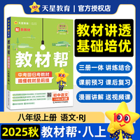 教材帮 初中 八年级上册 语文 RJ（人教） 教材同步讲解 2026年新版 天星教育