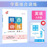 25秋 学霸组合训练 英语 9年级九年级全一册 江苏通用版