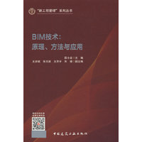 BIM技术：原理、方法与应用