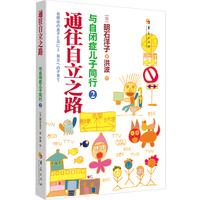 与自闭症儿子同行 2：通往自立之路