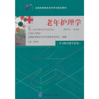 老年护理学（自考教材）