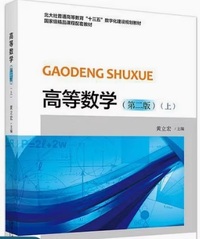 高等数学 (上)(第二版)