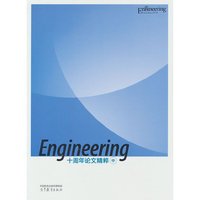 Engineering十周年论文精粹（中）
