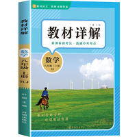 教材详解数学八年级上册 人教版RJ 教材解读课本重难点详解点拨