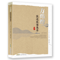 方炜煌医道验案集萃