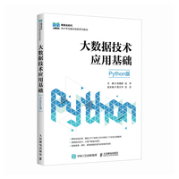 大数据技术应用基础（Python版）