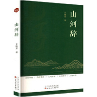 山河辞