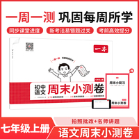 2025秋一本初中语文周末小测卷七年级上册语文同步考点周末检测卷单元培优卷期中期末模拟考测试卷