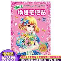 俏公主换装泡泡贴 梦幻婚礼 立体游戏儿童手工贴纸 专为女生打造的换装秀贴纸书