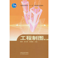 工程制图（第三版）