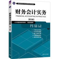 财务会计实务（第3版）