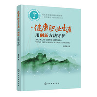 健康职业生涯 用创新方法守护