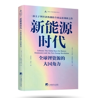 新能源时代：全球锂资源的大国角力 绿色科技最关键资源的指南