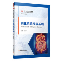 消化系统疾病基础