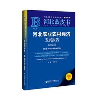 河北蓝皮书：河北农业农村经济发展报告（2025）推进农业农村现代化