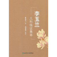 李玉兰儿科临证集萃