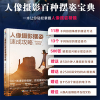人像摄影摆姿速成攻略 : 轻松拍出自然美