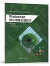 Photoshop图形图像处理技术(第二版)