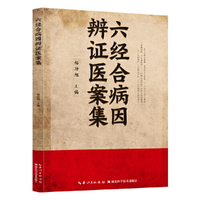 全新六经合病因辩证医案集中医启蒙诵读 入门养生书籍