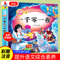 一千零一夜（彩图注音版）有声伴读 小学生2年级课外读物儿童经典亲子阅读系列