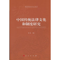 中国传统法律文化和制度研究