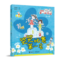哭哭比赛第一名/我的第一本日记·幼儿园里趣事多