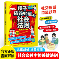 孩子应该知道的社会法则 社会交往中的关键法则 合作共赢的社交智慧